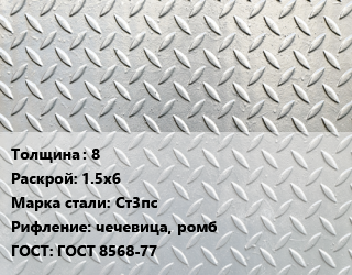 Лист рифленый 8 1.5х6 Сталь: Ст3пс чечевица, ромб ГОСТ: ГОСТ 8568-77, по запросу цена от 72603 Тг / т, где купить, условия доставки в Алматы и Алматинской области